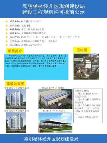 昆明特瑞特塑胶有限公司PE管材产品生产项目建设工程规划许可变更批前公示(彩图)(2)_01