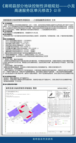 嵩明县部分地块控制性详细规划小龙高速服务区修改公示_02