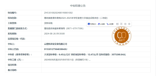 8.19嵩明县教育体育局2024-2025年学校食堂大宗食品采购项目（二标段）