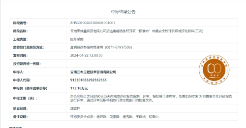 4.12(ZY)云南泰佳鑫投资有限公司招选嵩明杨林经开区“标准地”地震安全性评价区域评估机构(三次)