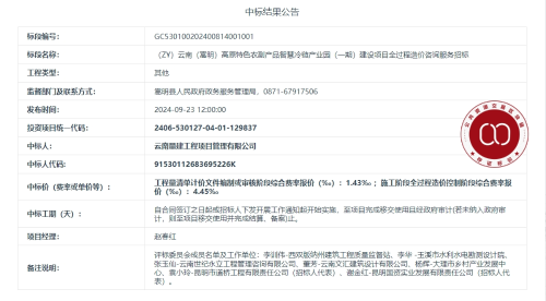 9.12（ZY）云南（嵩明）高原特色农副产品智慧冷链产业园（一期）建设项目全过程造价咨询服务招标