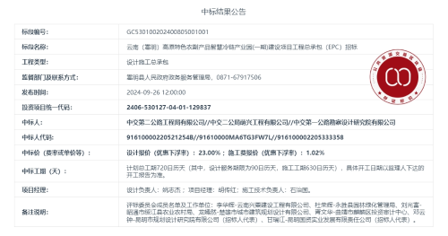 9.10云南（嵩明）高原特色农副产品智慧冷链产业园(一期)建设项目工程总承包（EPC）招标