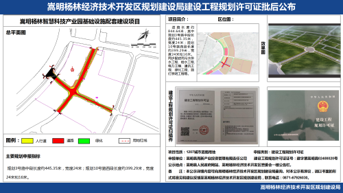 嵩明杨林智慧科技产业园基础设施配套建设项目建设工程规划许可证批后公布_01