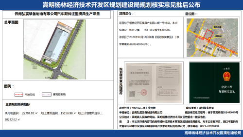 云南弘宸装备制造有限公司汽车配件注塑模具生产项目规划核实意见批后公布_01