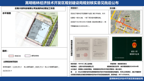 云南卡安科技有限公司金属热处理加工项目规划核实意见批后公布_01