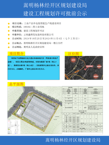 云南鑫得发包装科技有限公司工业产品外包装智能生产线建设项目建设工程规划许可批前公示_01