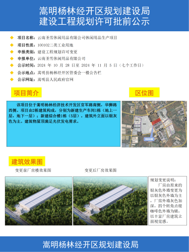 云南圣雪休闲用品有限公司休闲用品生产项目建设工程规划许可变更批前公示_00