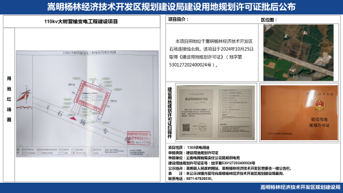 云南电网有限责任公司昆明供电局110kv大树营输变电工程建设项目建设用地规划许可证批后公布_01