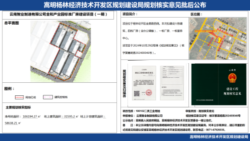 云南智业制造有限公司金和产业园标准厂房建设项目（一期）规划核实意见批后公布_01