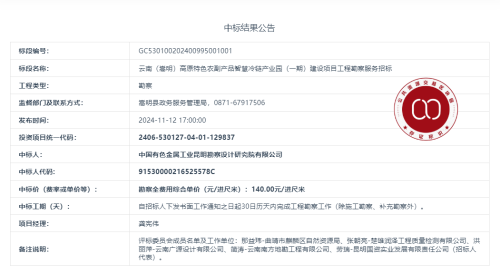 11.4云南（嵩明）高原特色农副产品智慧冷链产业园（一期）建设项目工程勘察服务招标