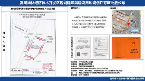 云南联凯科技有限公司电子控制器生产建设项目建设用地规划许可证批后公布_01