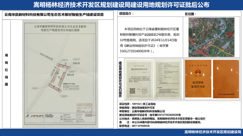 云南华赢新材料科技有限公司生态艺术板材智能生产线建设项目建设用地规划许可证批后公布_01