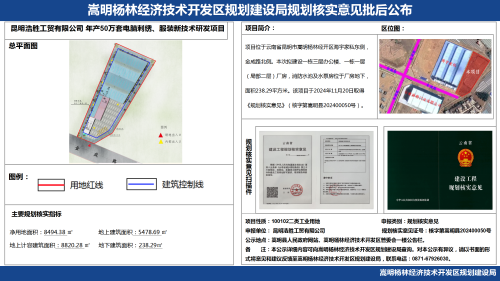 昆明浩胜工贸有限公司年产50万套电脑刺绣、服装新技术研发项目规划核实意见批后公布_01