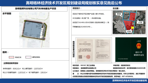昆明焜晖科技有限公司汽车单向器生产项目规划核实意见批后公布_01