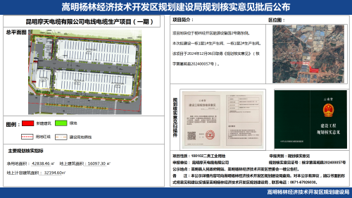 昆明摩天电缆有限公司电线电缆生产项目（一期）规划核实意见批后公布_01