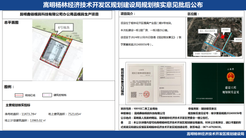 昆明鑫链模具科技有限公司办公用品模具生产项目规划核实意见批后公布_01