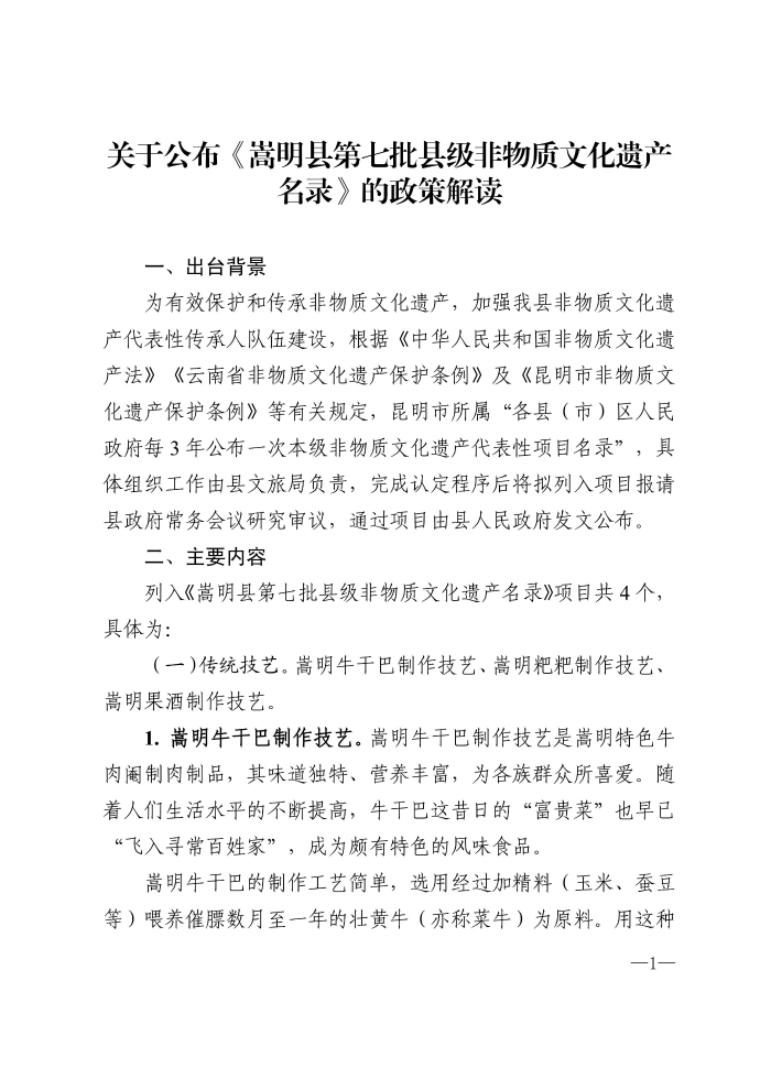 关于公布《嵩明县第七批县级非物质文化遗产名录》的政策解读.docx12-图片-0