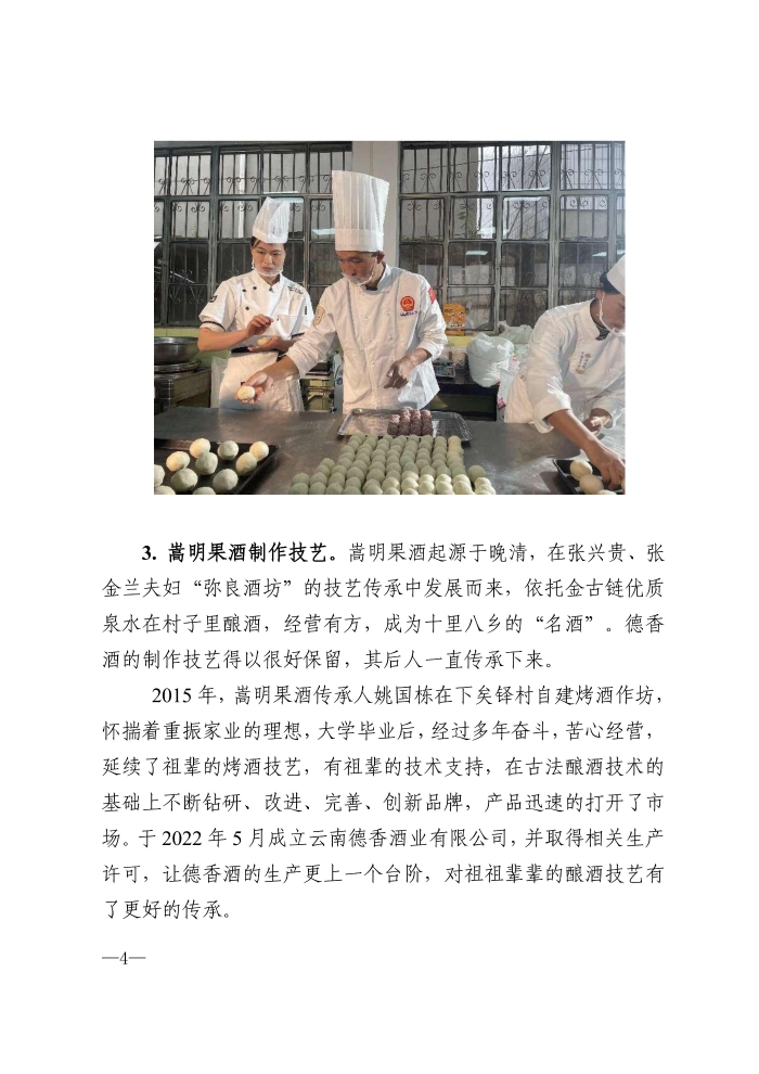 关于公布《嵩明县第七批县级非物质文化遗产名录》的政策解读.docx12-图片-3
