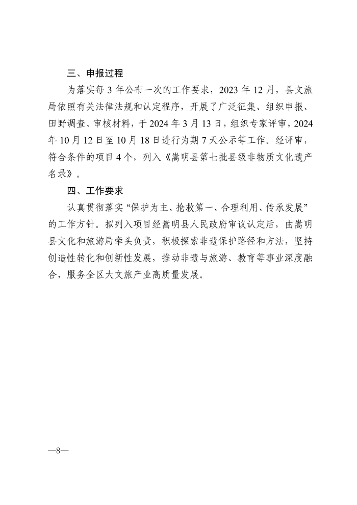 关于公布《嵩明县第七批县级非物质文化遗产名录》的政策解读.docx12-图片-7