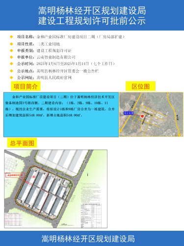 金和产业园标准厂房建设项目二期（厂房局部扩建）建设工程规划许可批前公示_01