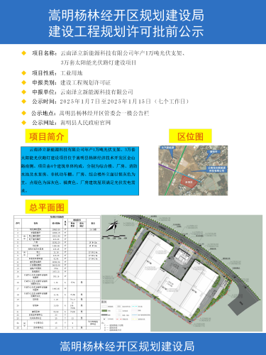 云南泽立新能源科技有限公司年产1万吨光伏支架、3万套太阳能光伏路灯建设项目建设工程规划许可批前公示彩图_01