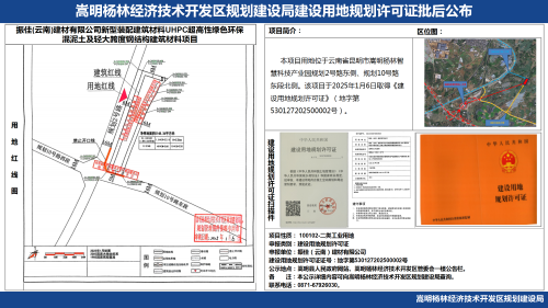 振佳(云南)建材有限公司新型装配建筑材料UHPC超高性绿色环保混泥土及轻大跨度钢结构建筑材料项目建设用地规划许可证批后公布_01
