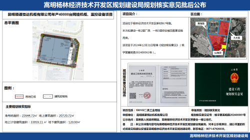 昆明顺通恒达机柜有限公司年产40000台网络机柜、监控设备项目规划核实意见批后公布_01