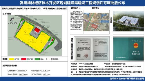 云南泽立新能源科技有限公司年产1万吨光伏支架、3万套太阳能光伏路灯建设项目建设工程规划许可证批后公布_01