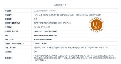 1.24（ZY）云南（嵩明）高原特色农副产品智慧冷链产业园(一期)第三方检（监）测服务单位招标