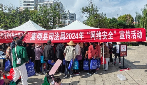 2024年9月5日嵩明县司法局2024年”网络安全“宣传活动（1）