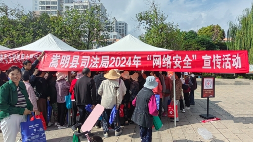 2024年9月5日嵩明县司法局2024年”网络安全“宣传活动（2）