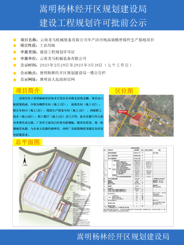 云南龙马机械装备有限公司年产20万吨高端精密铸件生产基地项目建设工程规划许可批前公示_01