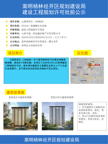 云南中建二局佳鑫房地产开发有限公司云港苑项目（39#地块）建设工程规划许可变更批前公示_00