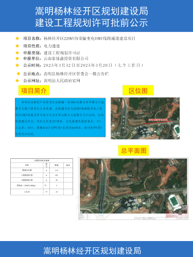 杨林经开区220KV向荣输变电10KV线路通道建设项目建设工程规划许可批前公示_01