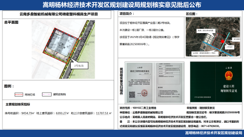 云南多鼎智能机械有限公司精密塑料模具生产项目规划核实批后公布_01