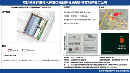 云南维尔安科技有限公司模具标准厂房建设项目规划核实批后公布_01