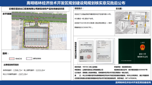 云南欣亚进出口贸易有限公司新型安防产品车间建设项目规划核实批后公布_01