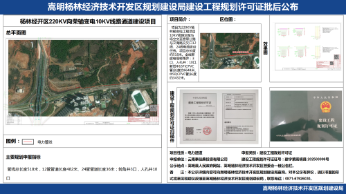 杨林经开区220KV向荣输变电10KV线路通道建设项目建设工程规划许可证批后公布_01
