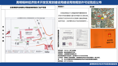 云南博耀科技有限公司智能物联智控门生产项目建设用地规划许可证批后公布_01