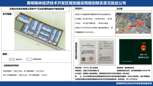 云南兰丰农机有限公司年产1万台农用机械生产建设项目规划核实意见批后公布_01