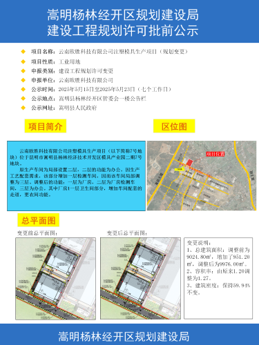 云南欧胜科技有限公司注塑模具生产项目(规划变更)建设项目工程规划许可证批前公示（图）_01