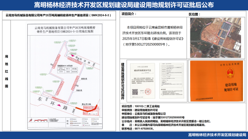 云南龙马机械装备有限公司年产20万吨高端精密铸件生产基地项目（SMK2024-5-3）建设用地规划许可证批后公布_01