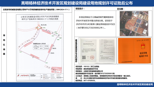 云南龙马机械装备有限公司年产20万吨高端精密铸件生产基地项目（SMK2024-17-1）建设用地规划许可证批后公布_01