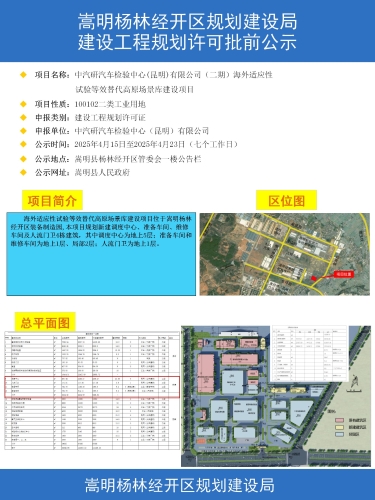中汽研汽车检验中心（昆明）有限公司（二期）海外适应性试验等效替代高原场景库建设项目建设工程规划许可证批前公示_01