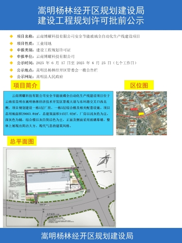 云南博耀科技有限公司安全节能玻璃全自动化生产线建设项目公示彩图_01
