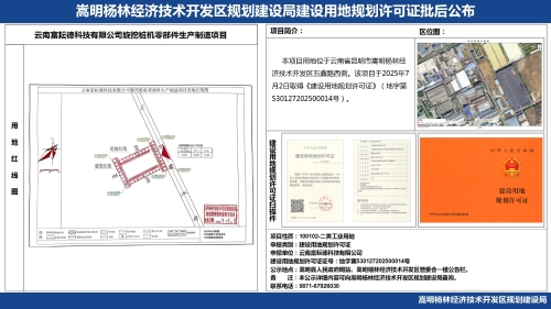 云南富耘德科技有限公司旋挖桩机零部件生产制造项目建设用地规划许可证批后公布_01