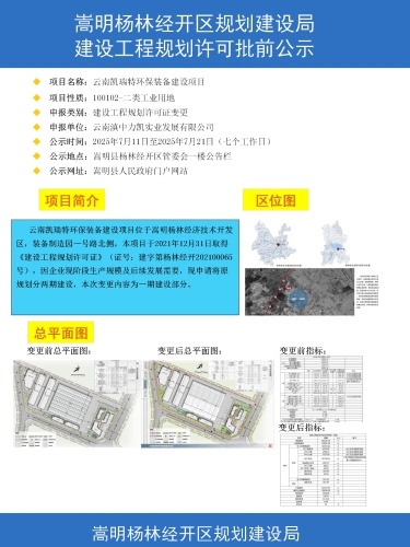 云南凯瑞特环保装备建设项目建设工程规划许可证变更批前公示_01