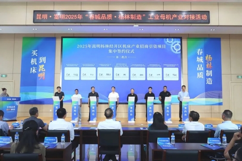 买机床到昆明丨昆明·嵩明2025年“春城品质·杨林制造”工业母机产业对接活动举行(图4)