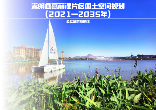 嵩明县嘉丽泽片区国土空间规划（2021-2035年）公众征求意见稿(1)_01