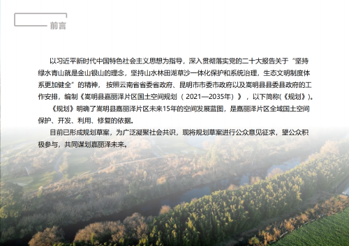 嵩明县嘉丽泽片区国土空间规划（2021-2035年）公众征求意见稿(1)_02